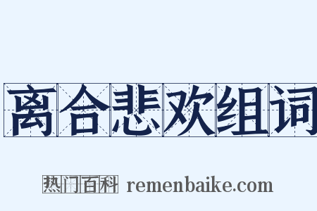 离合悲欢组词是什么意思的图片